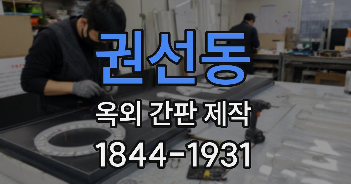 권선동 옥외 간판 제작