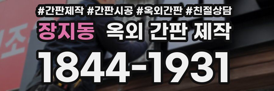 장지동 옥외 간판 제작