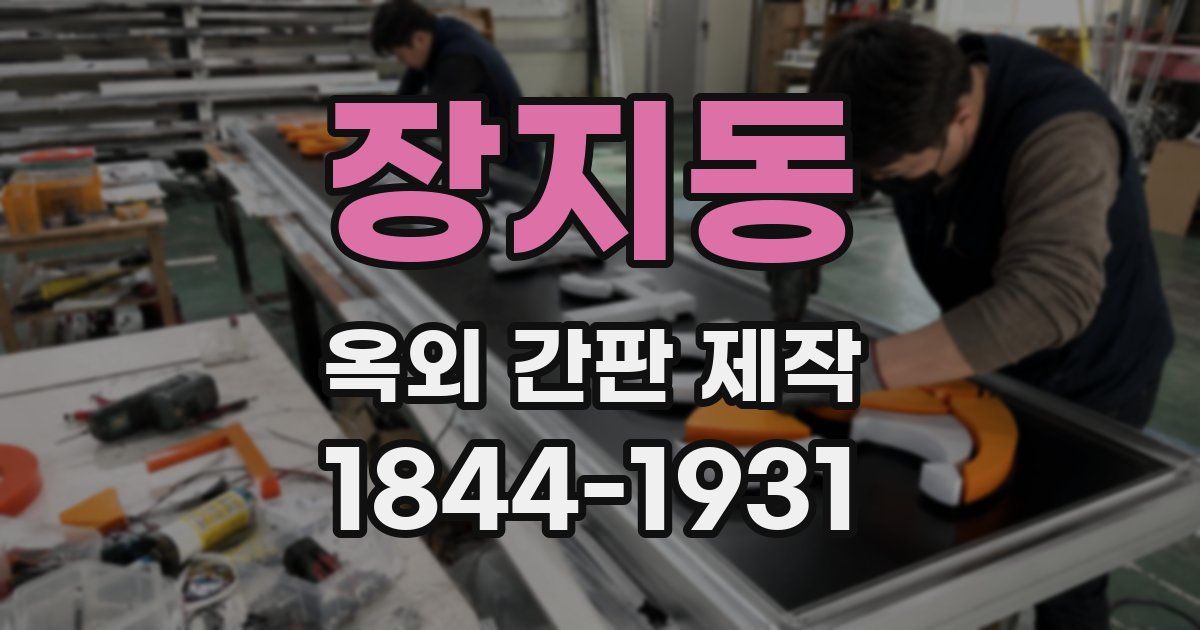 장지동 옥외 간판 제작