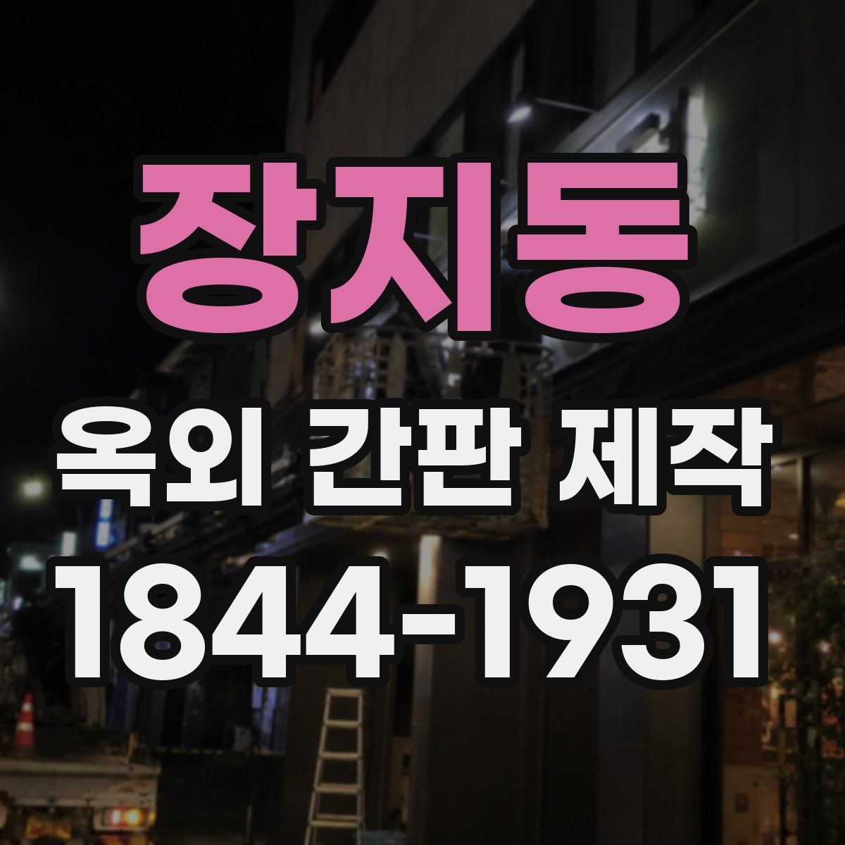 장지동 옥외 간판 제작