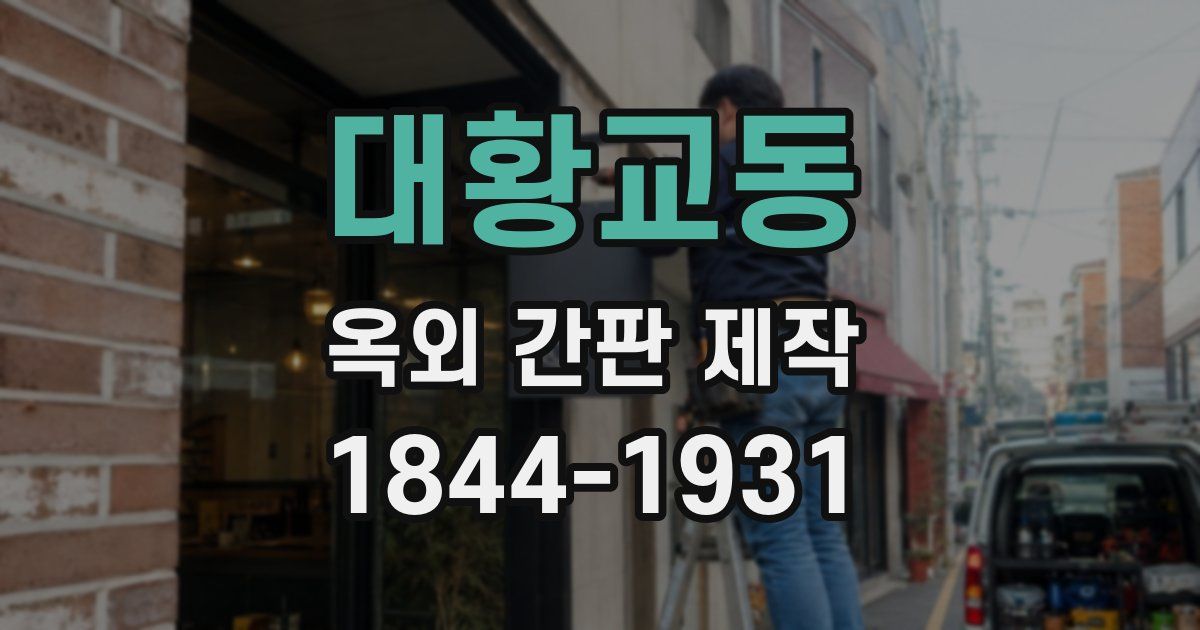 대황교동 옥외 간판 제작