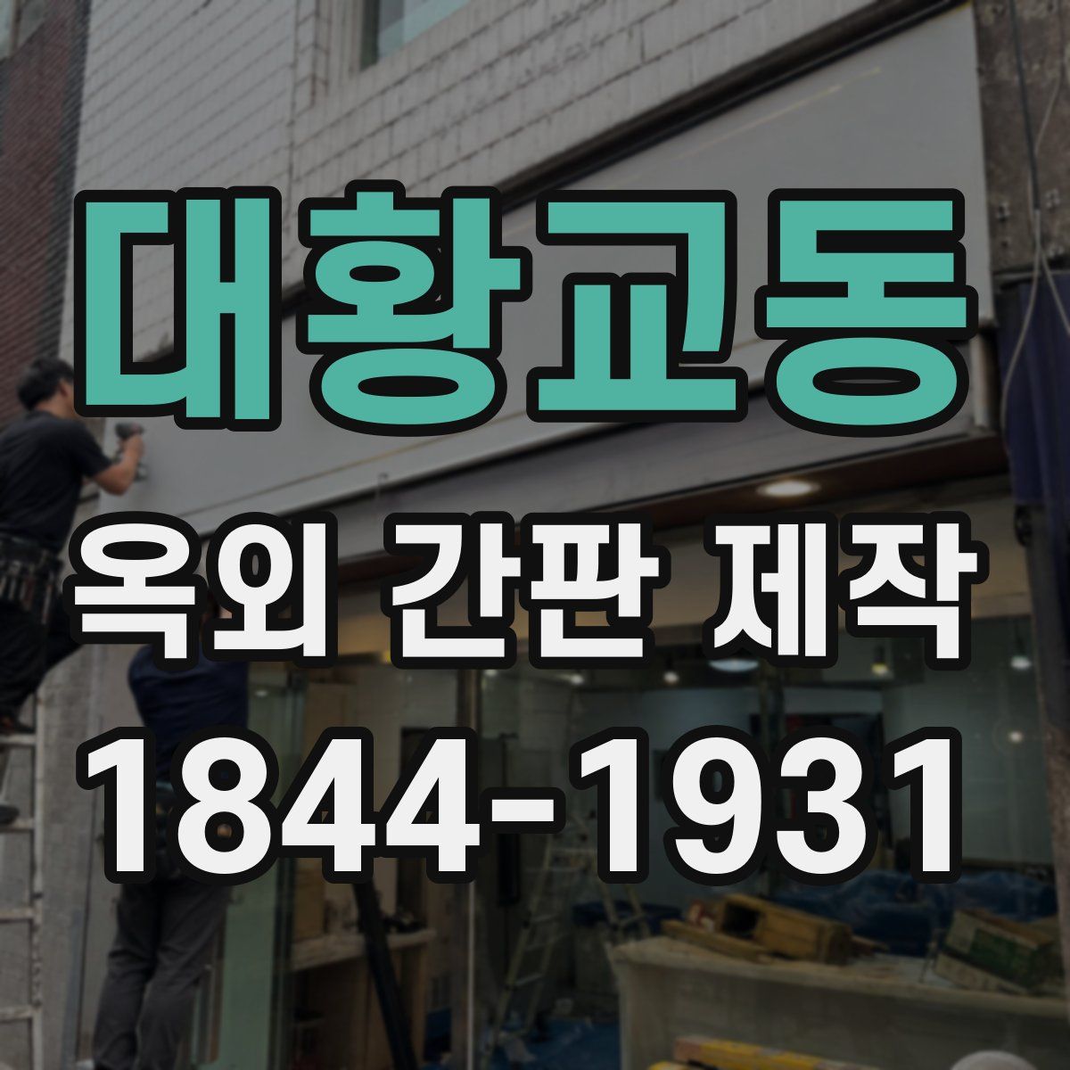 대황교동 옥외 간판 제작