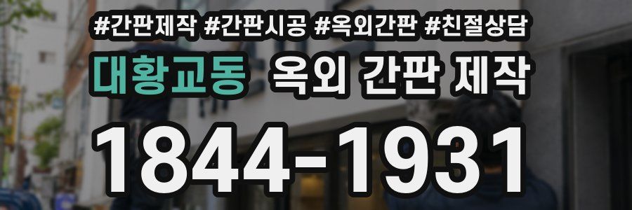 대황교동 옥외 간판 제작