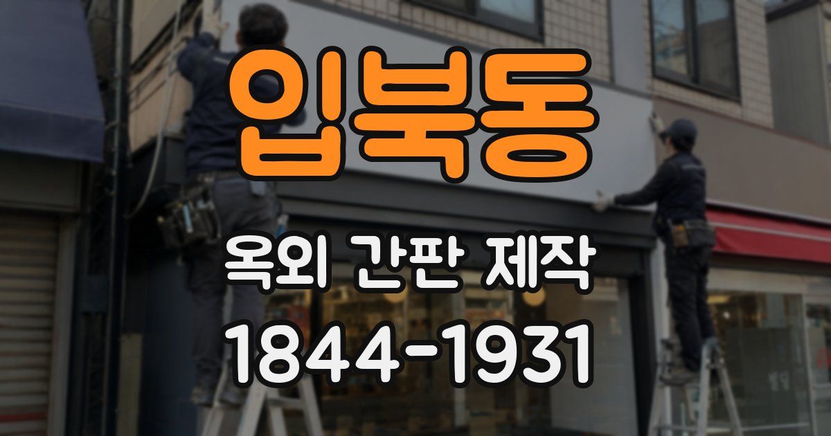 입북동 옥외 간판 제작