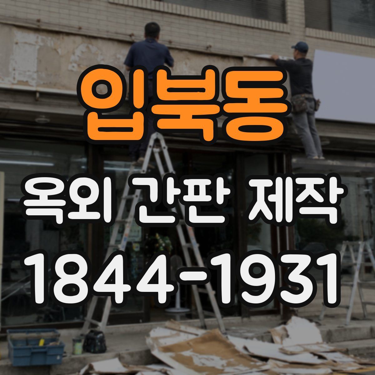 입북동 옥외 간판 제작
