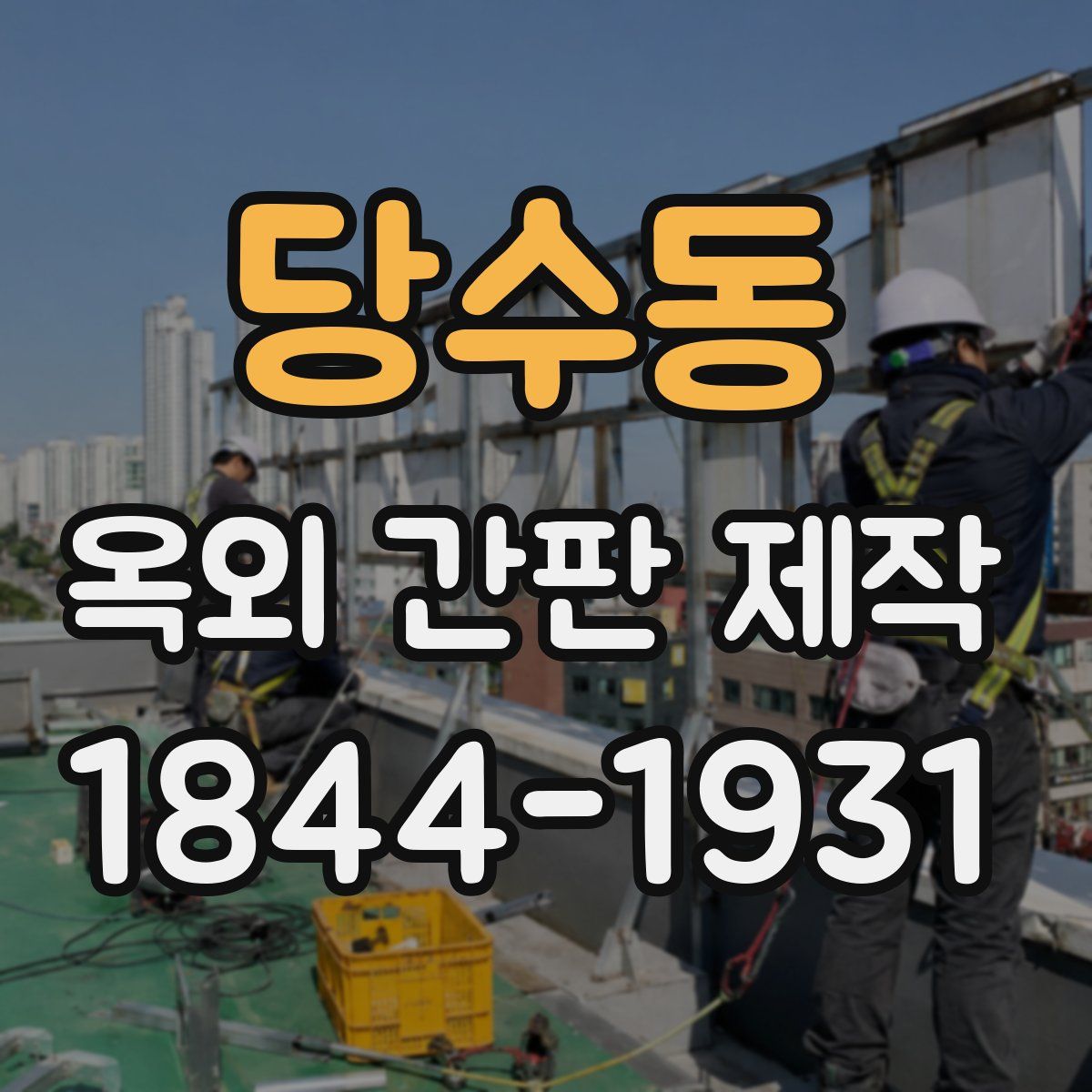 당수동 옥외 간판 제작