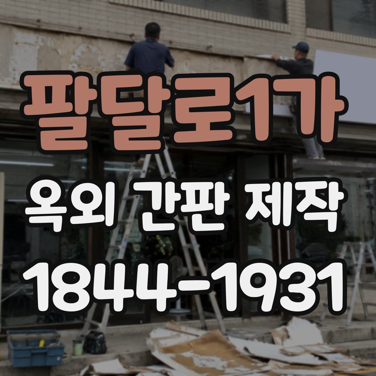 팔달로1가 옥외 간판 제작