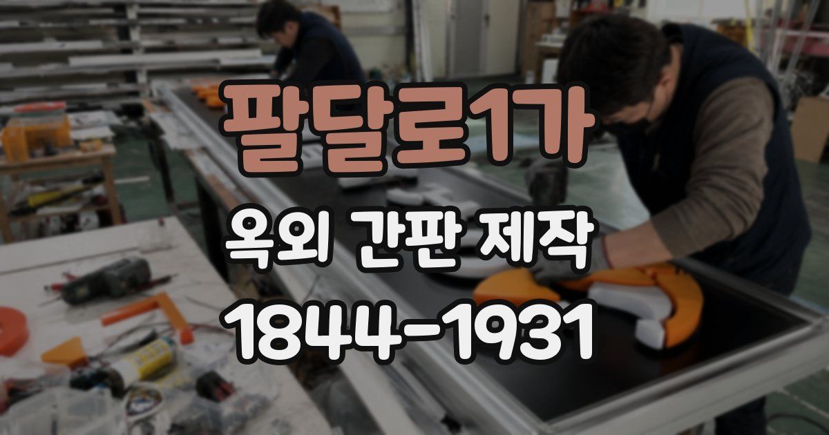 팔달로1가 옥외 간판 제작