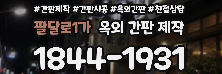 팔달로1가 옥외 간판 제작