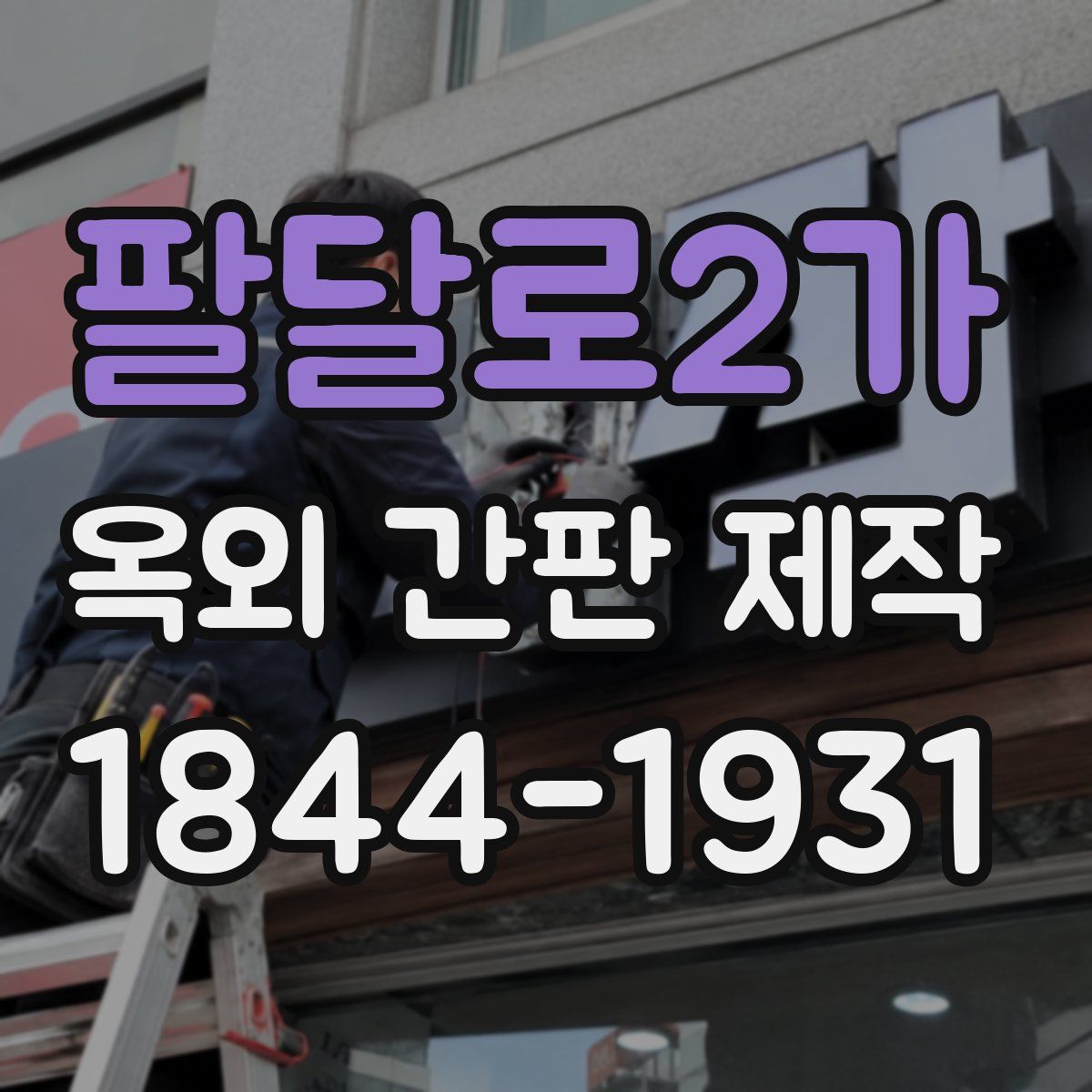 팔달로2가 옥외 간판 제작