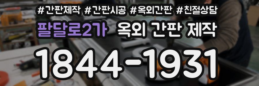팔달로2가 옥외 간판 제작