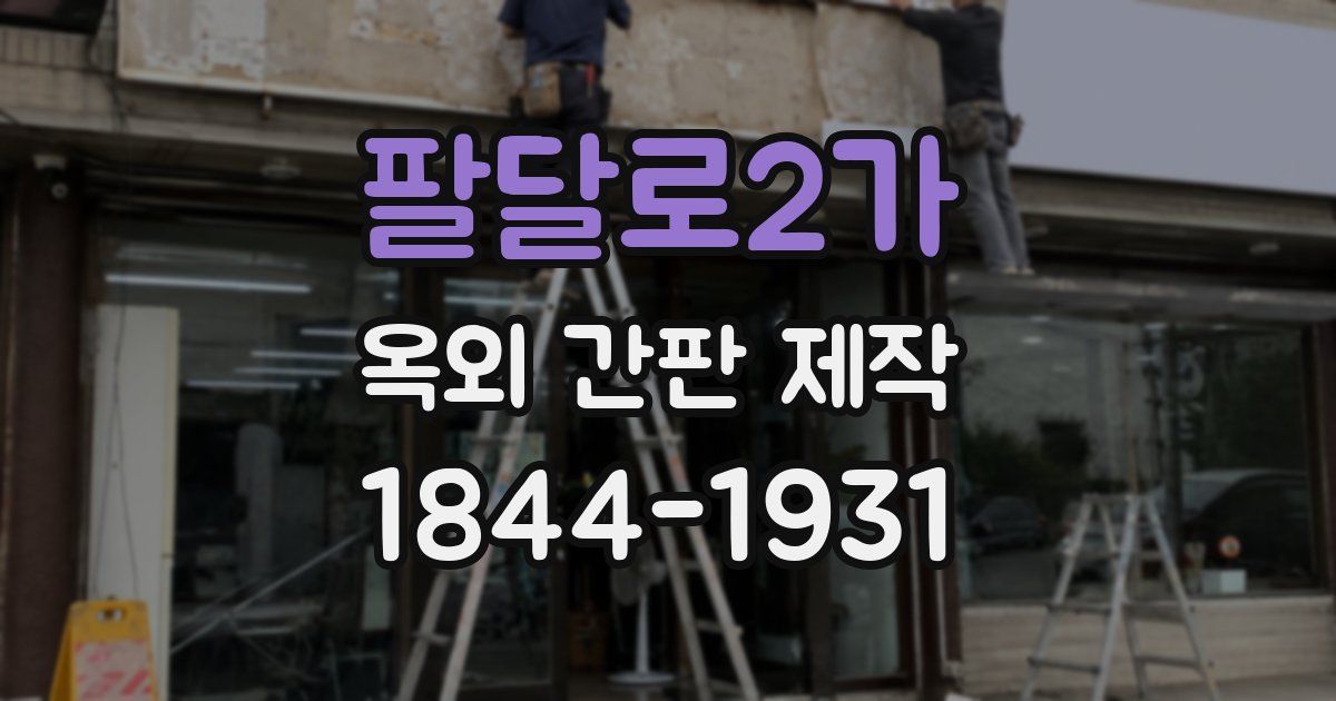 팔달로2가 옥외 간판 제작