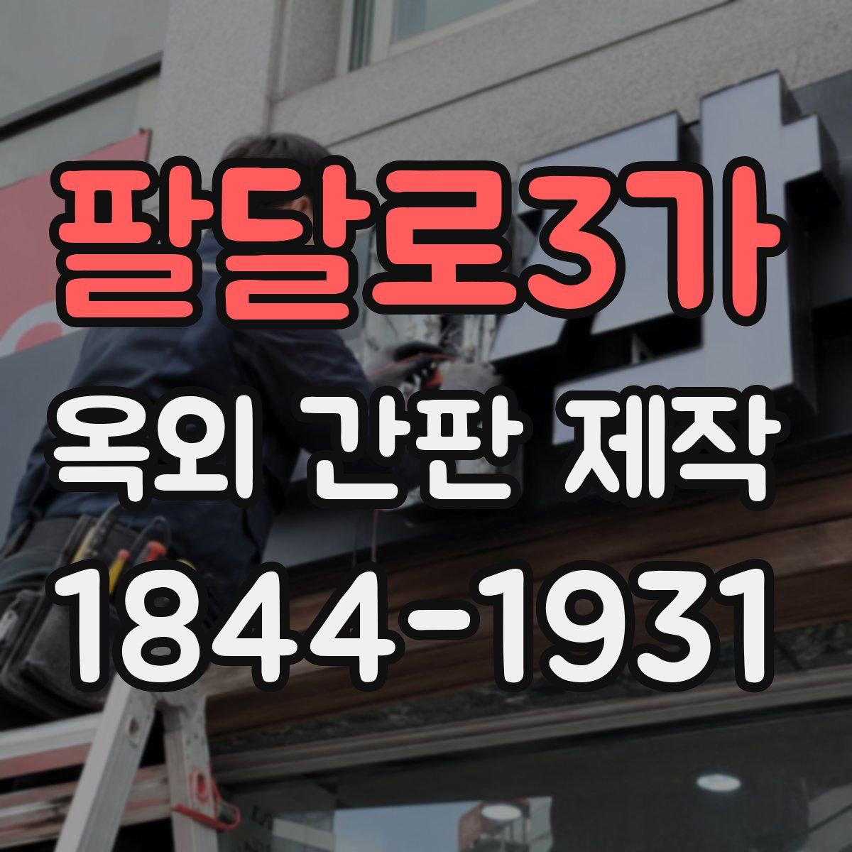 팔달로3가 옥외 간판 제작