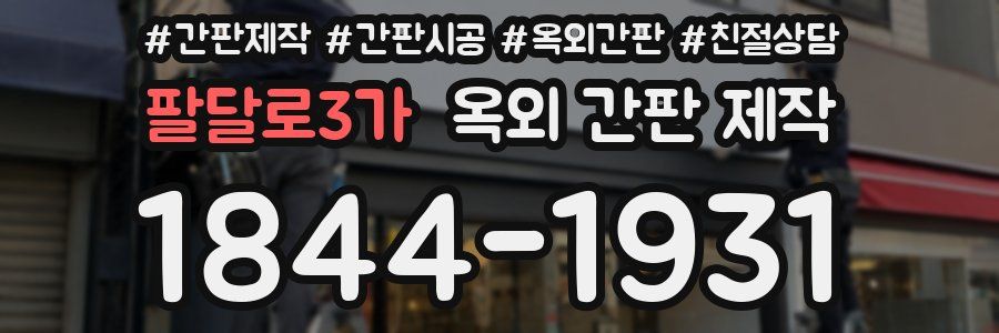 팔달로3가 옥외 간판 제작
