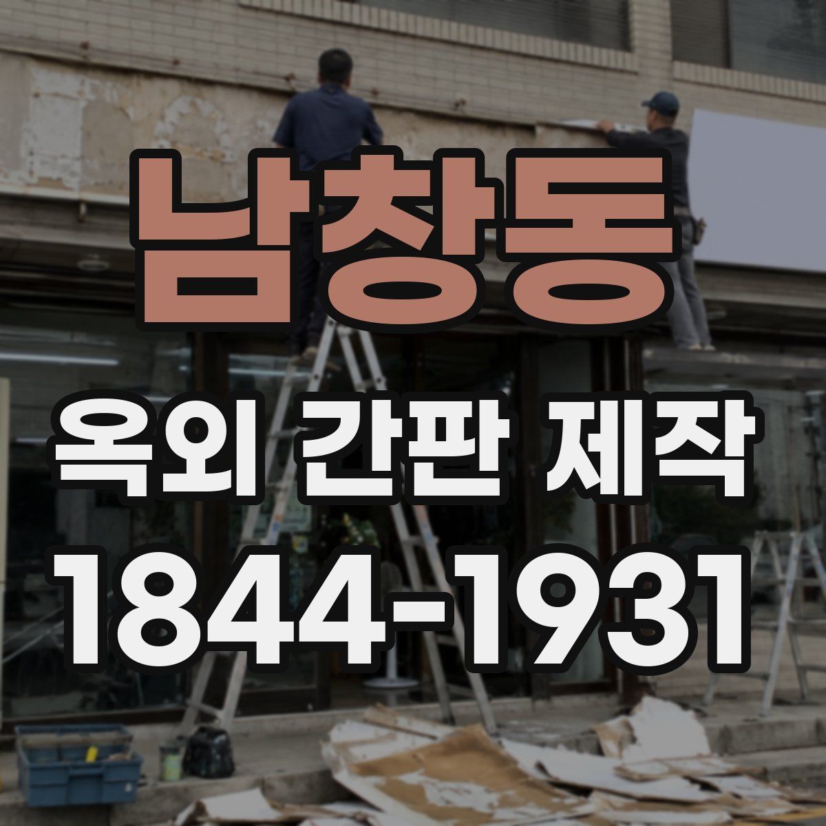 남창동 옥외 간판 제작