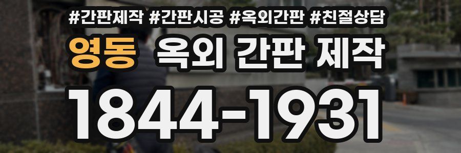 영동 옥외 간판 제작