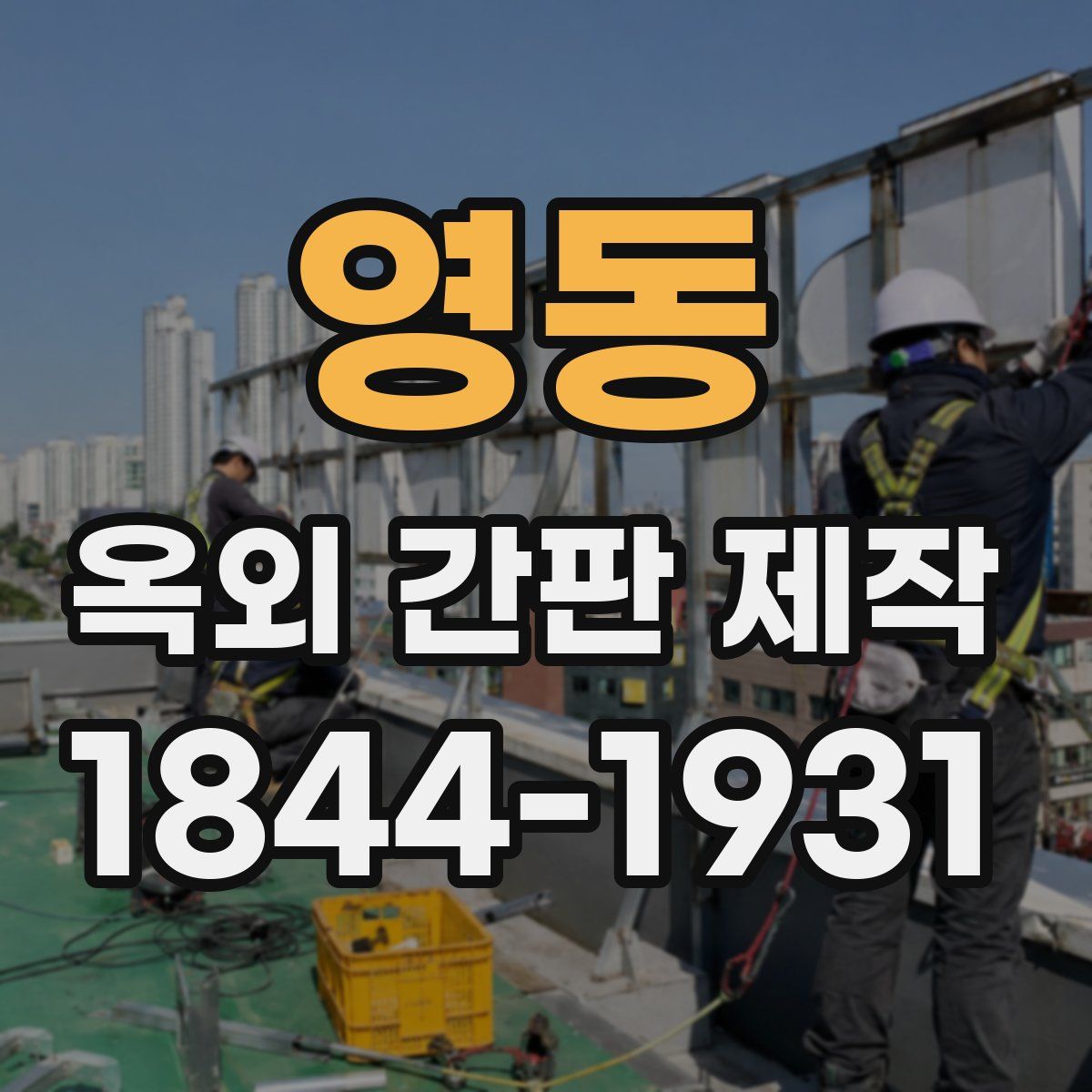 영동 옥외 간판 제작