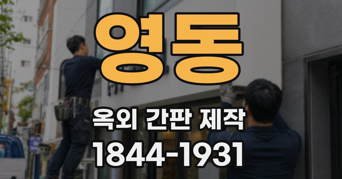 영동 옥외 간판 제작