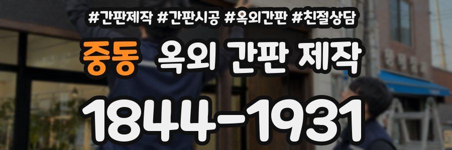 중동 옥외 간판 제작