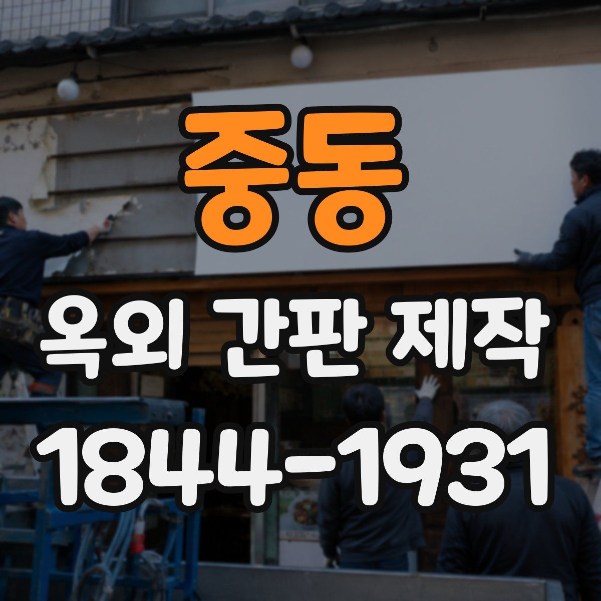 중동 옥외 간판 제작