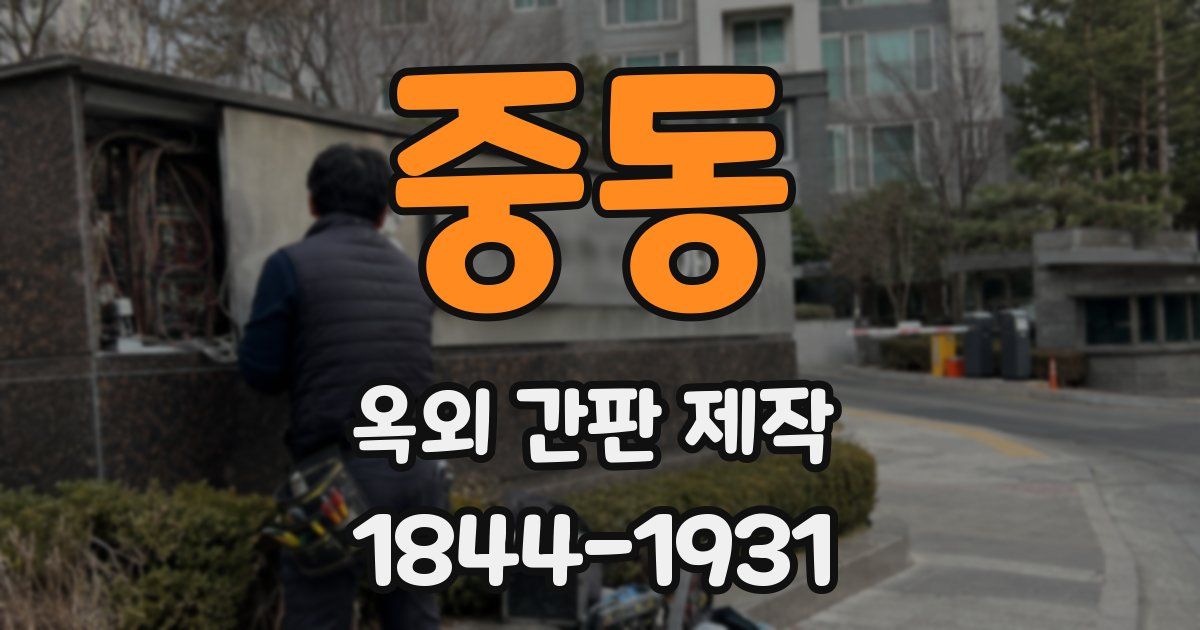 중동 옥외 간판 제작