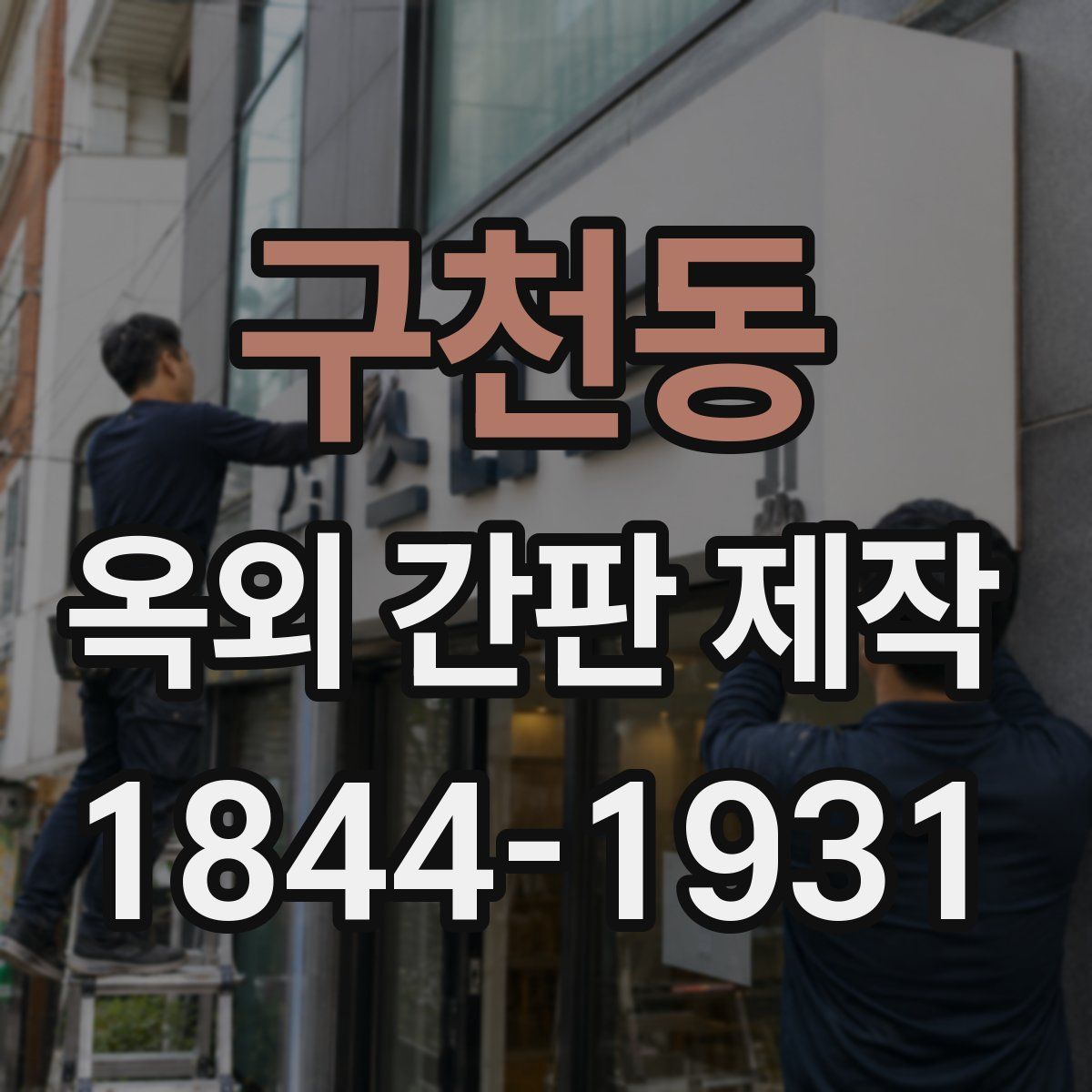 구천동 옥외 간판 제작