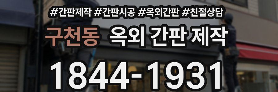구천동 옥외 간판 제작