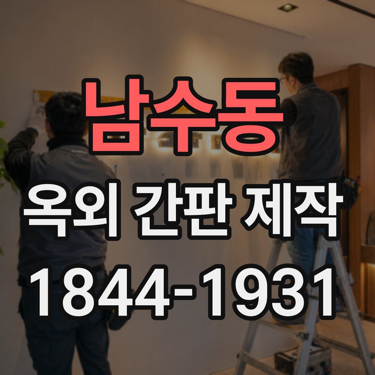 남수동 옥외 간판 제작