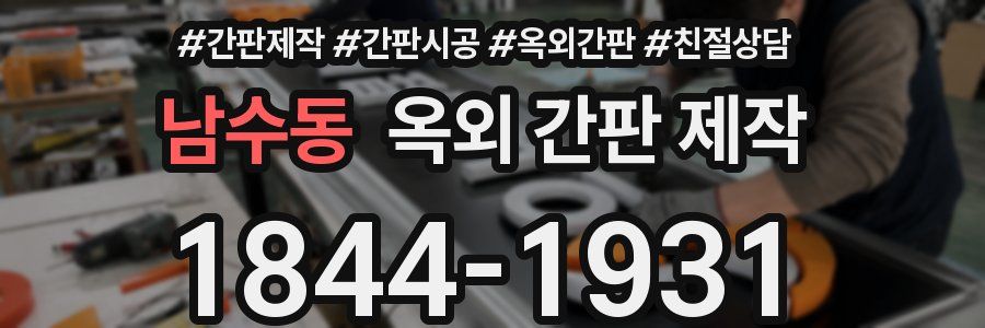 남수동 옥외 간판 제작