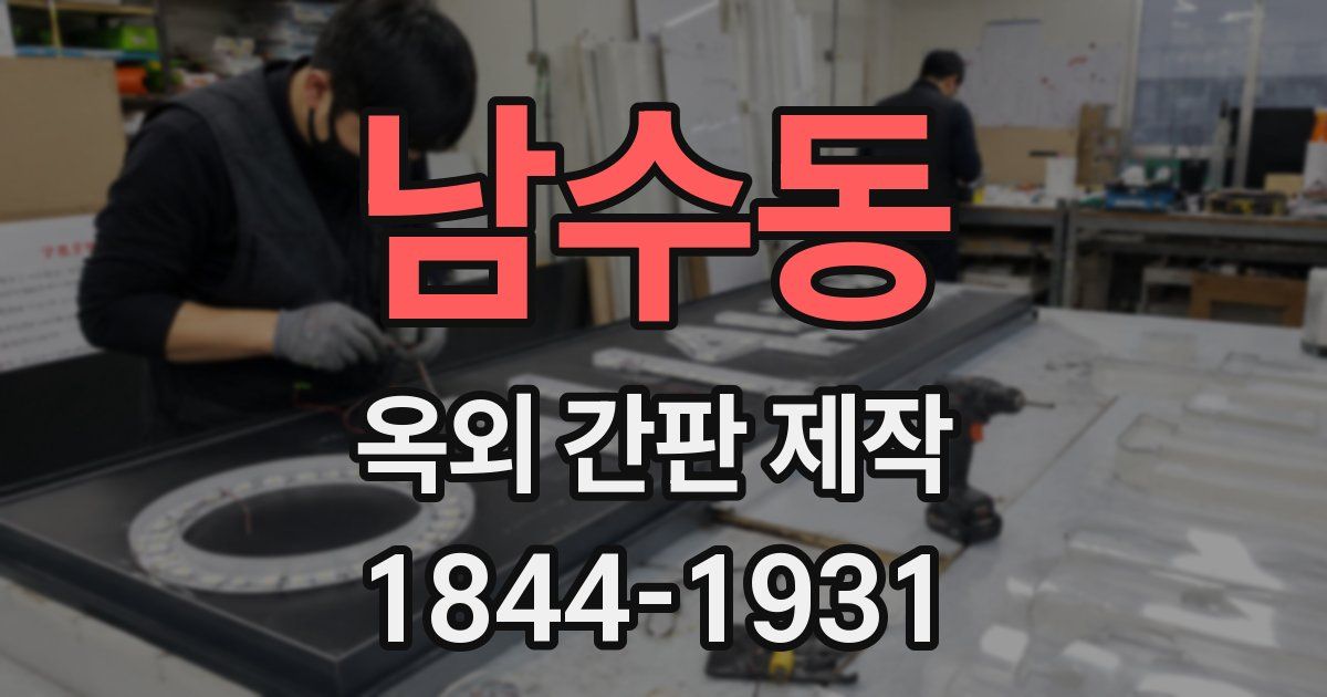 남수동 옥외 간판 제작