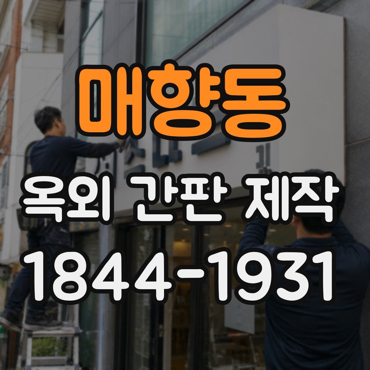 매향동 옥외 간판 제작