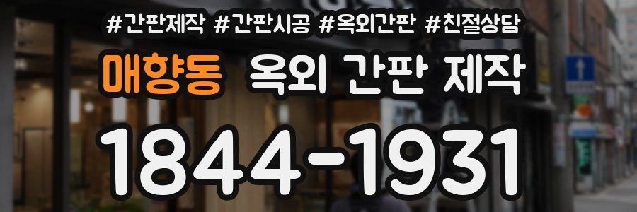 매향동 옥외 간판 제작