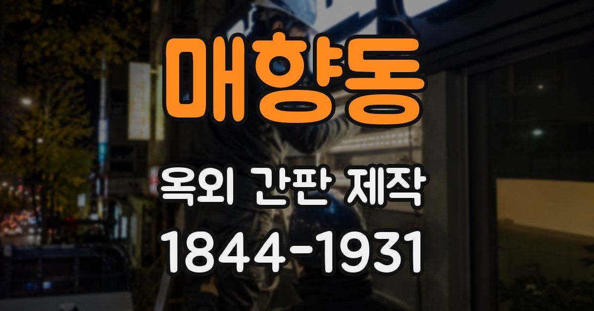 매향동 옥외 간판 제작