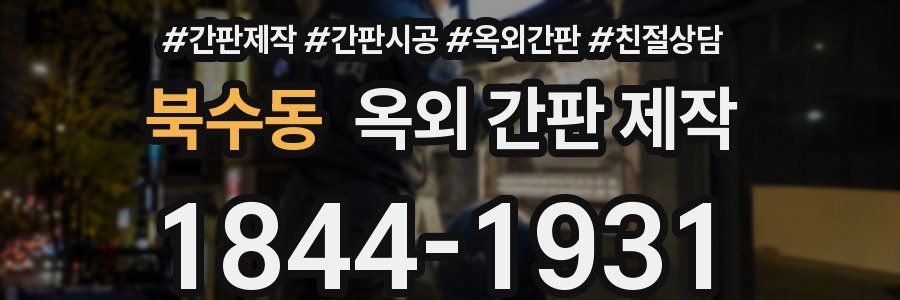 북수동 옥외 간판 제작
