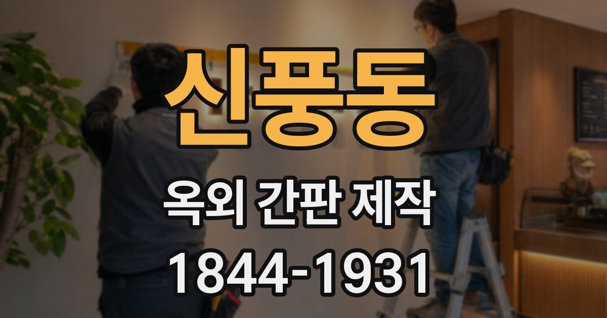 신풍동 옥외 간판 제작