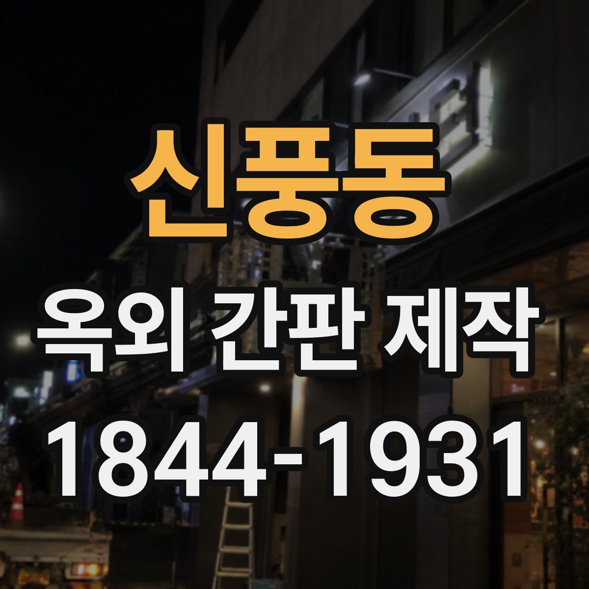 신풍동 옥외 간판 제작