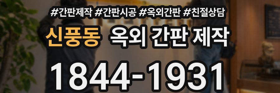 신풍동 옥외 간판 제작