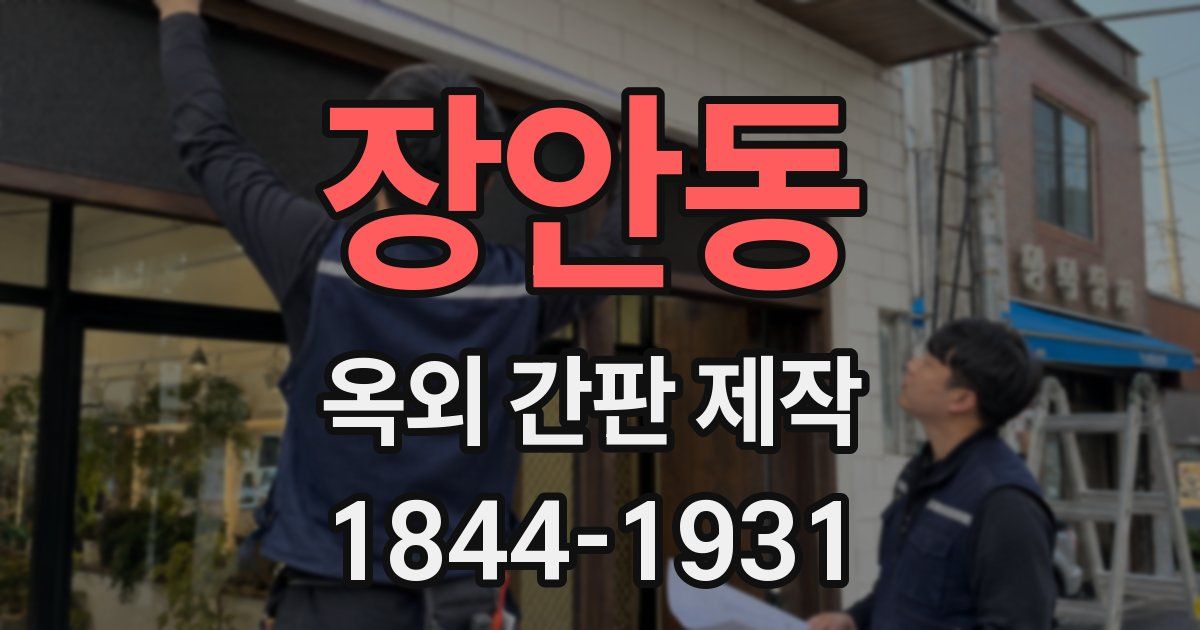 장안동 옥외 간판 제작