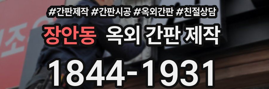 장안동 옥외 간판 제작