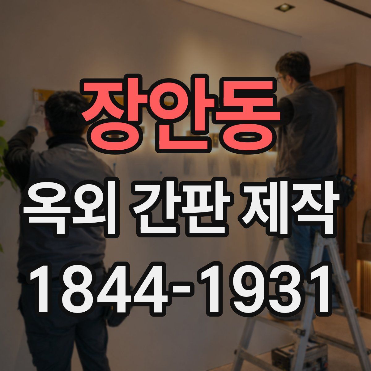 장안동 옥외 간판 제작