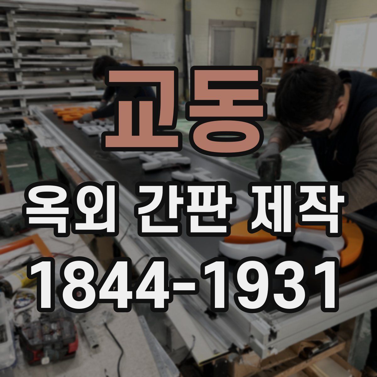 교동 옥외 간판 제작