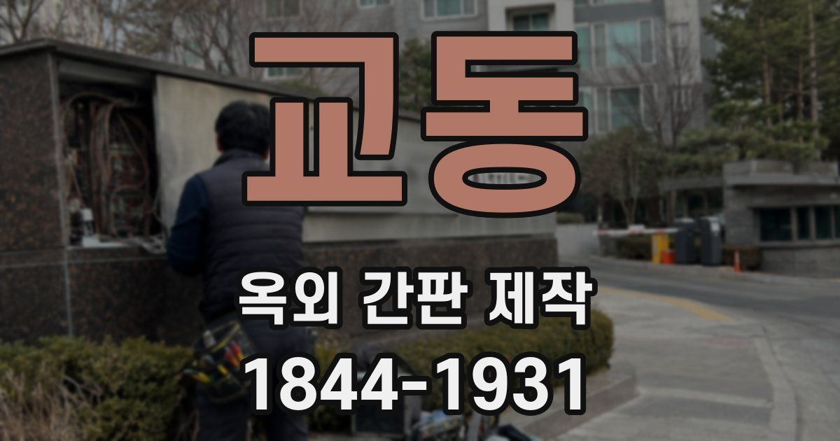 교동 옥외 간판 제작