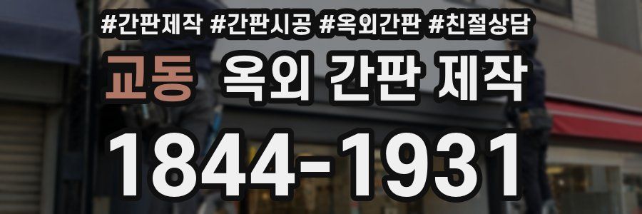 교동 옥외 간판 제작