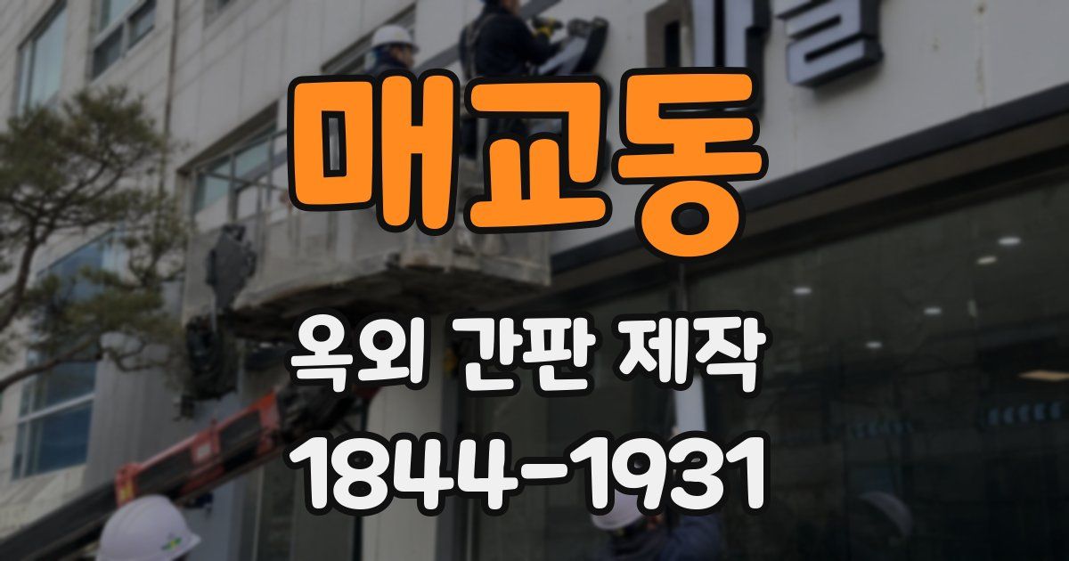 매교동 옥외 간판 제작