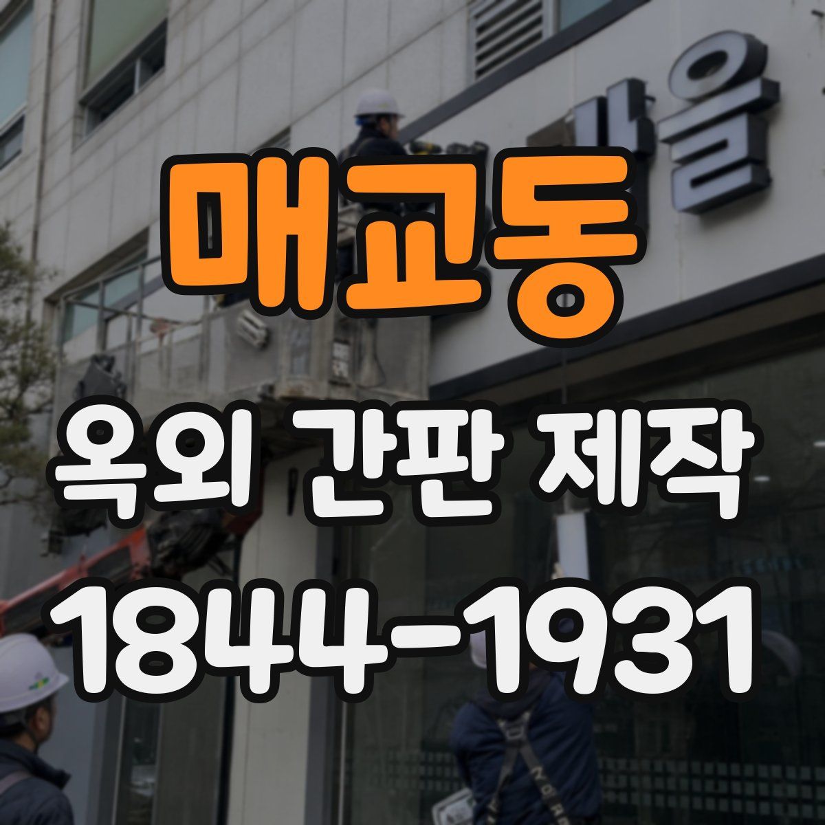 매교동 옥외 간판 제작