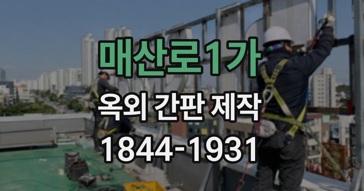 매산로1가 옥외 간판 제작