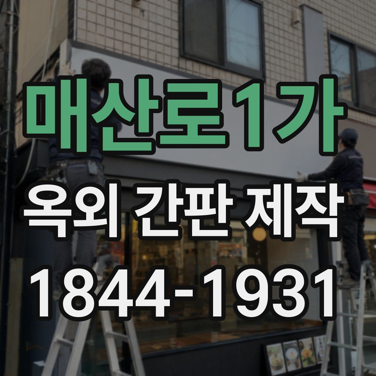매산로1가 옥외 간판 제작