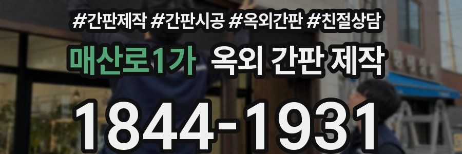 매산로1가 옥외 간판 제작