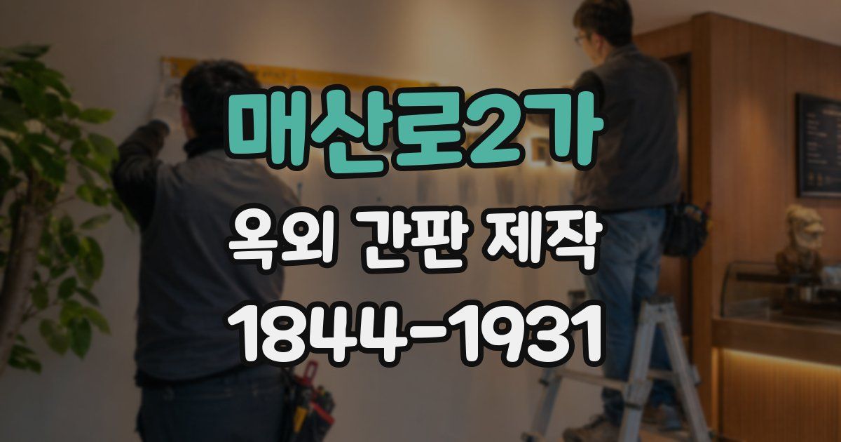 매산로2가 옥외 간판 제작