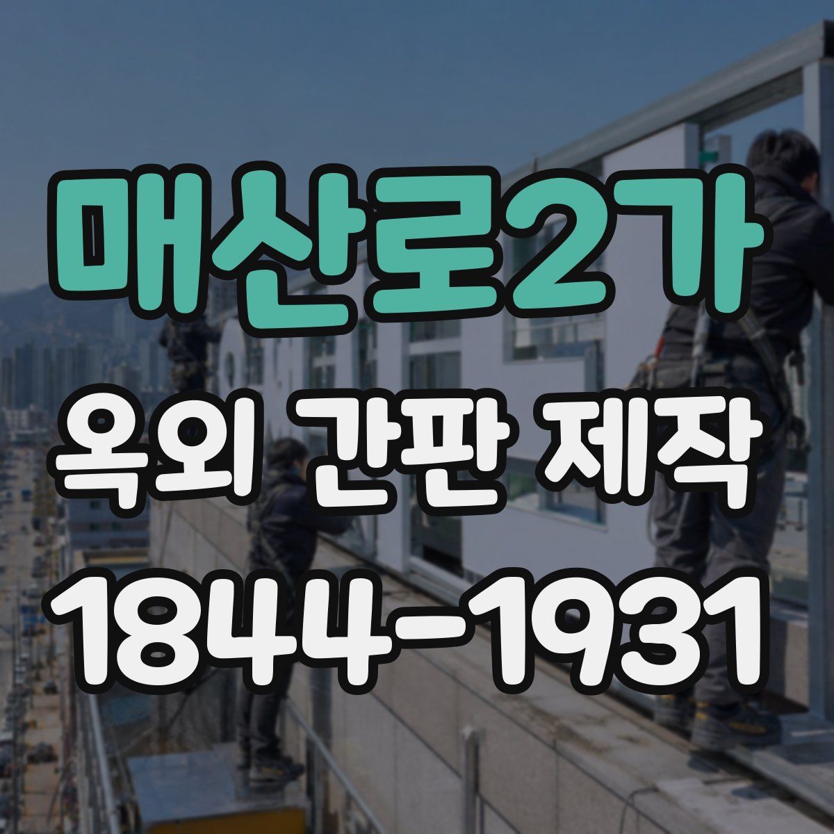 매산로2가 옥외 간판 제작